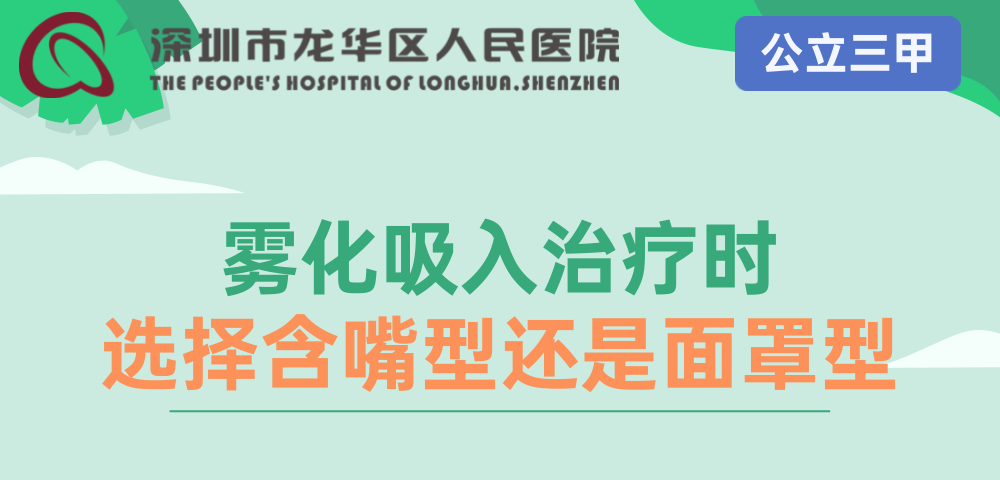 霧化吸入治療時，選擇含嘴型還是面罩型好？