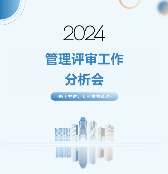 2024管理評審會丨回首過去 砥礪前行